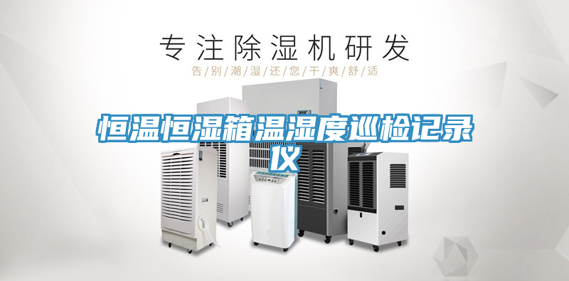 恒溫恒濕箱溫濕度巡檢記錄儀