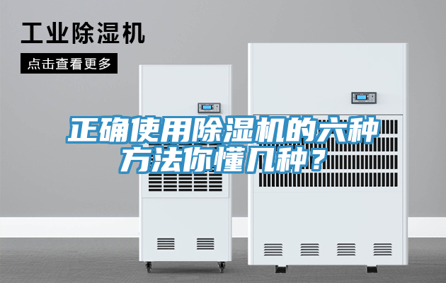 正確使用除濕機的六種方法你懂幾種？