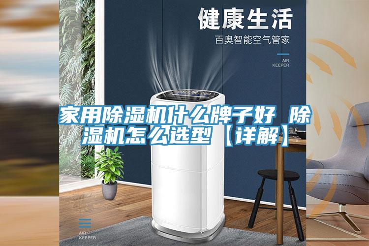 家用除濕機什么牌子好 除濕機怎么選型【詳解】