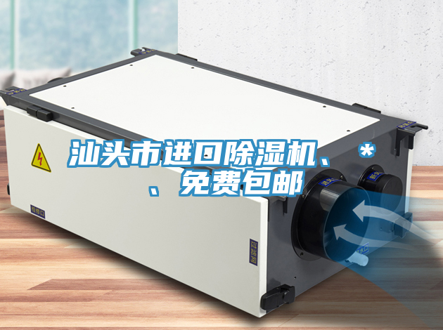 汕頭市進(jìn)口除濕機、＊、免費包郵