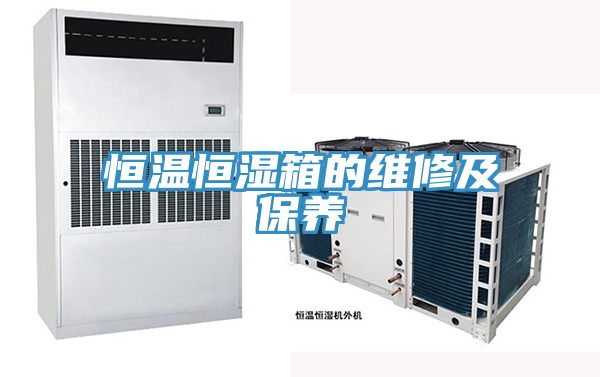 恒溫恒濕箱的維修及保養