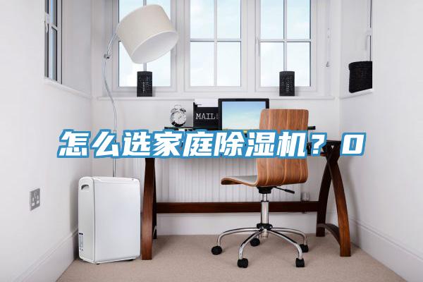 怎么選家庭除濕機？0
