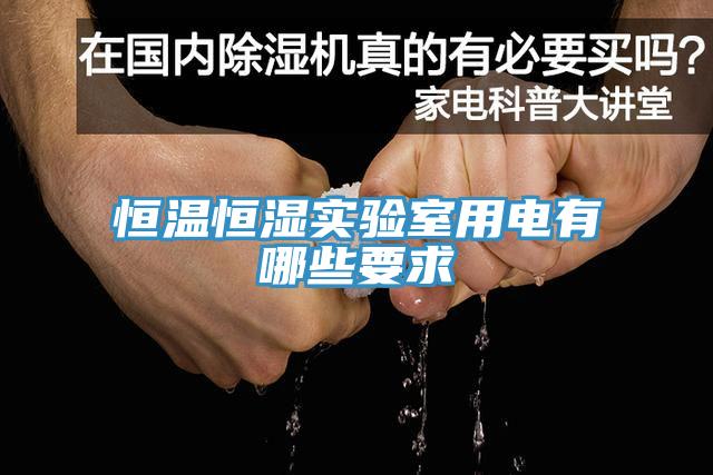 恒溫恒濕實(shí)驗室用電有哪些要求
