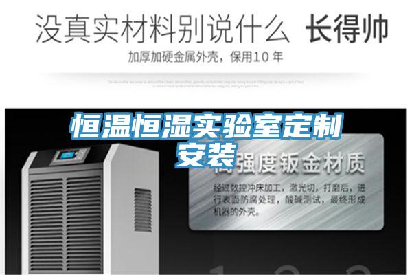 恒溫恒濕實(shí)驗室定制安裝