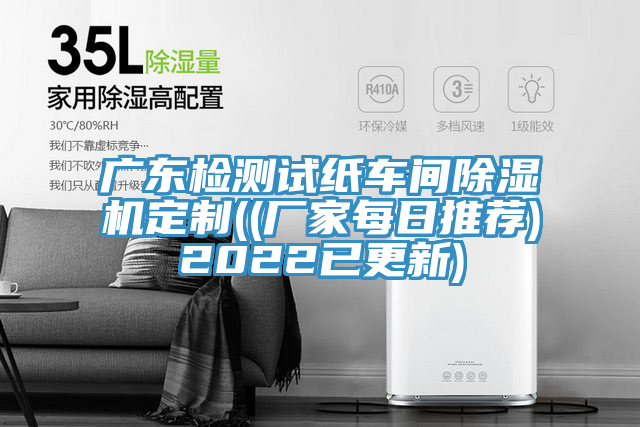 廣東檢測試紙車(chē)間除濕機定制((廠(chǎng)家每日推薦)2022已更新)