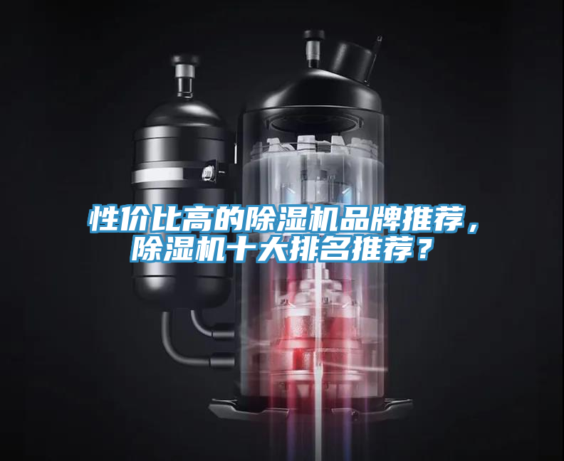 性?xún)r(jià)比高的除濕機品牌推薦，除濕機十大排名推薦？