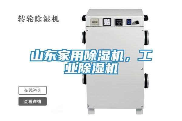 山東家用除濕機，工業(yè)除濕機