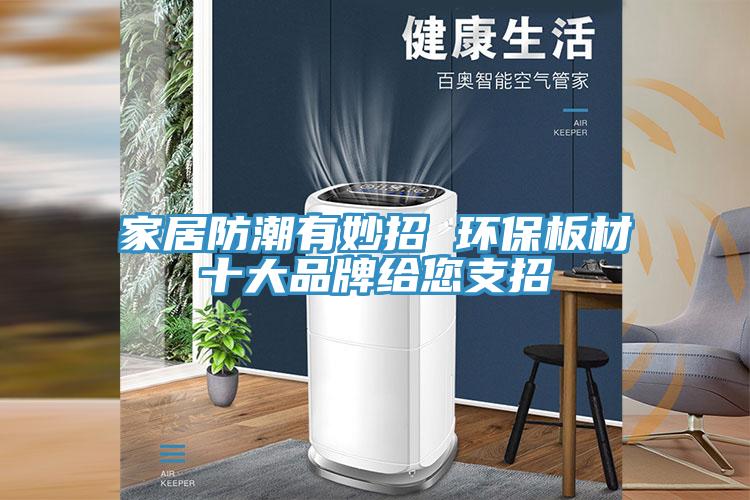 家居防潮有妙招 環(huán)保板材十大品牌給您支招