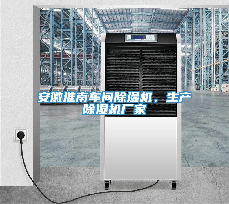 安徽淮南車(chē)間除濕機，生產(chǎn)除濕機廠(chǎng)家