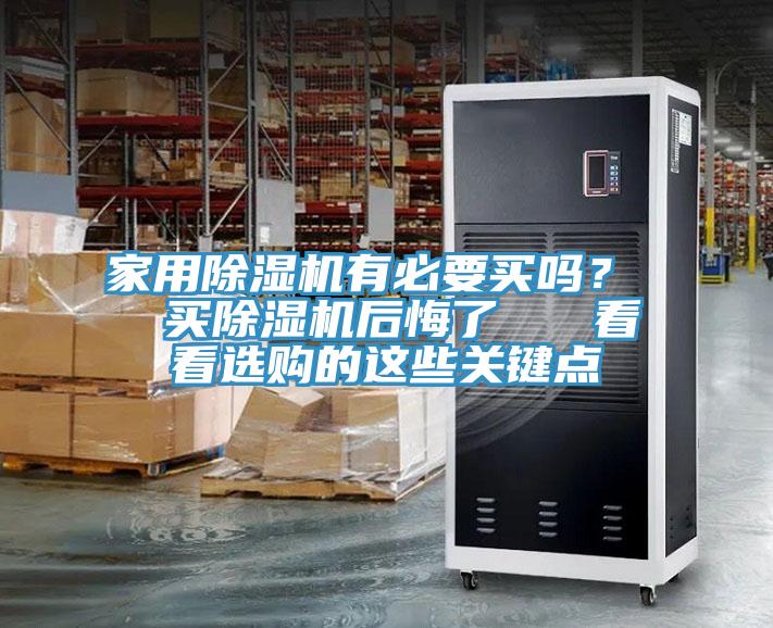 家用除濕機有必要買(mǎi)嗎？  買(mǎi)除濕機后悔了   看看選購的這些關(guān)鍵點(diǎn)