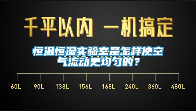 恒溫恒濕實(shí)驗室是怎樣使空氣流動(dòng)更均勻的？