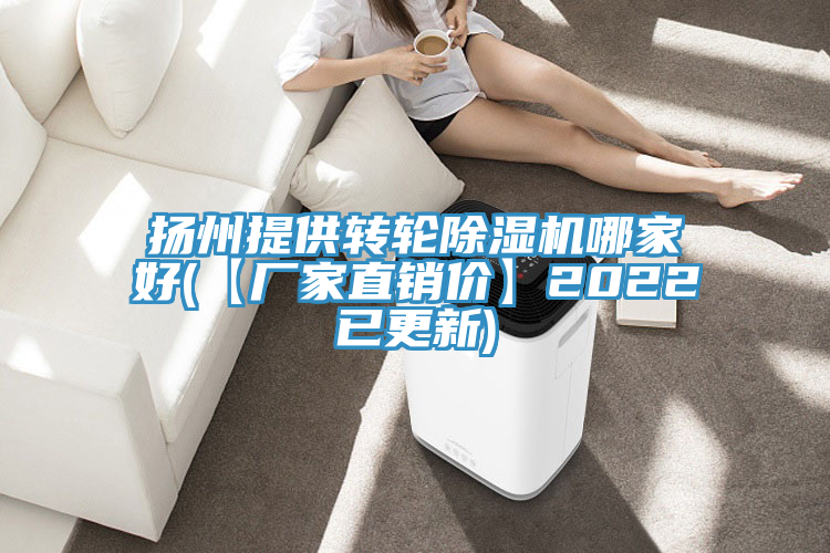揚州提供轉輪除濕機哪家好(【廠(chǎng)家直銷(xiāo)價(jià)】2022已更新)