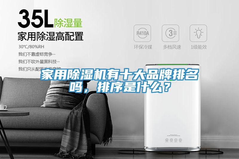 家用除濕機有十大品牌排名嗎，排序是什么？