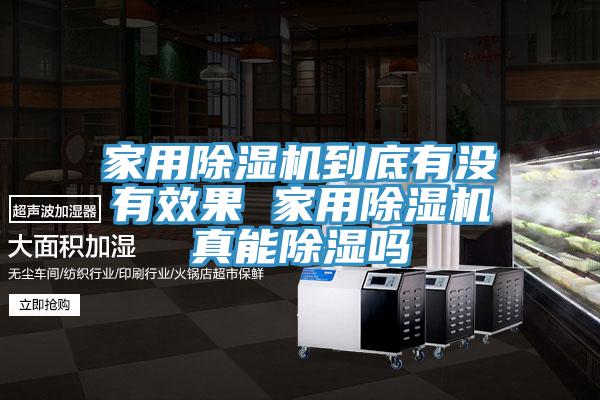 家用除濕機到底有沒(méi)有效果 家用除濕機真能除濕嗎