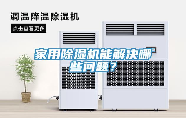家用除濕機能解決哪些問(wèn)題？