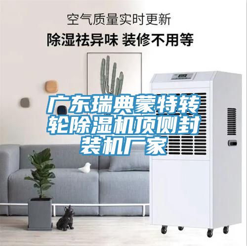 廣東瑞典蒙特轉輪除濕機頂側封裝機廠(chǎng)家