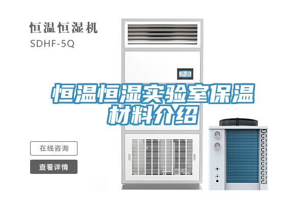 恒溫恒濕實(shí)驗室保溫材料介紹
