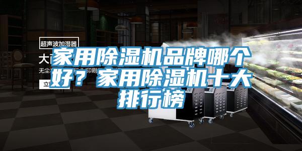 家用除濕機品牌哪個(gè)好？家用除濕機十大排行榜