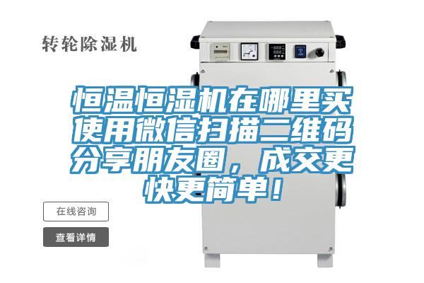 恒溫恒濕機在哪里買(mǎi)使用微信掃描二維碼分享朋友圈，成交更快更簡(jiǎn)單！
