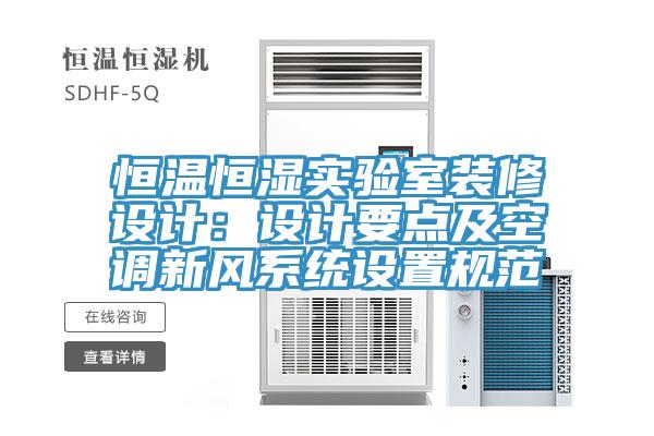 恒溫恒濕實(shí)驗室裝修設計：設計要點(diǎn)及空調新風(fēng)系統設置規范