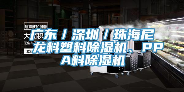 廣東／深圳／珠海尼龍料塑料除濕機、PPA料除濕機
