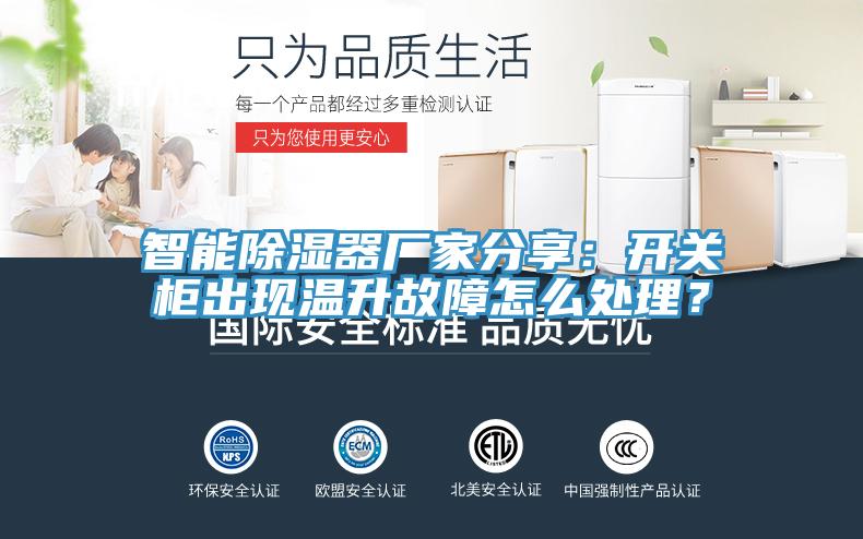 智能除濕器廠(chǎng)家分享：開(kāi)關(guān)柜出現溫升故障怎么處理？