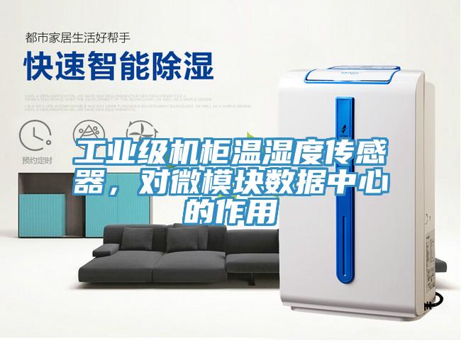 工業(yè)級機柜溫濕度傳感器，對微模塊數據中心的作用
