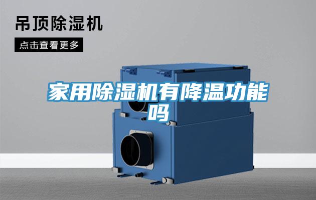 家用除濕機有降溫功能嗎