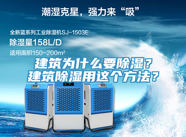 建筑為什么要除濕？建筑除濕用這個(gè)方法？