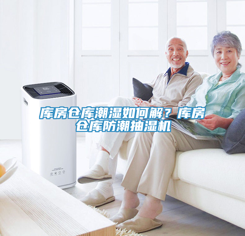 庫房倉庫潮濕如何解？庫房倉庫防潮抽濕機