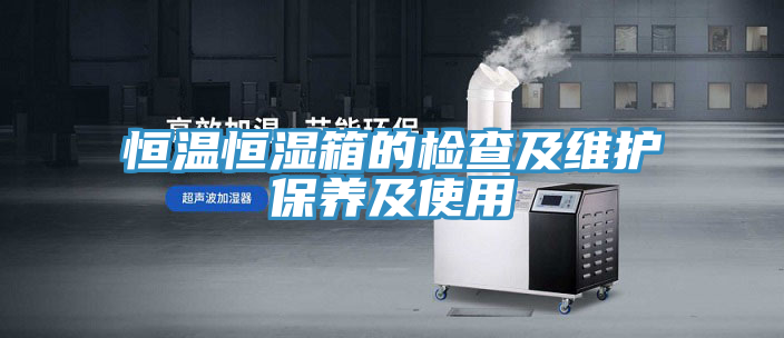 恒溫恒濕箱的檢查及維護保養及使用