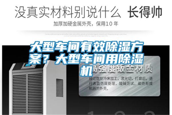 大型車(chē)間有效除濕方案？大型車(chē)間用除濕機