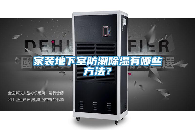 家裝地下室防潮除濕有哪些方法？