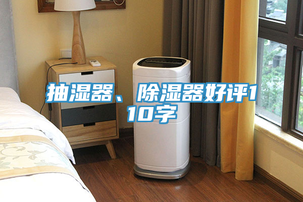 抽濕器、除濕器好評110字