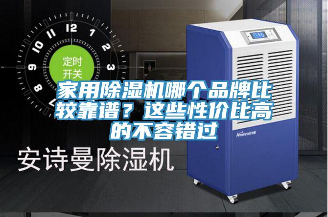 家用除濕機哪個(gè)品牌比較靠譜？這些性?xún)r(jià)比高的不容錯過(guò)