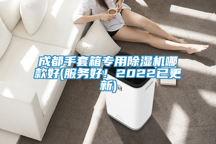成都手套箱專(zhuān)用除濕機哪款好(服務(wù)好！2022已更新)