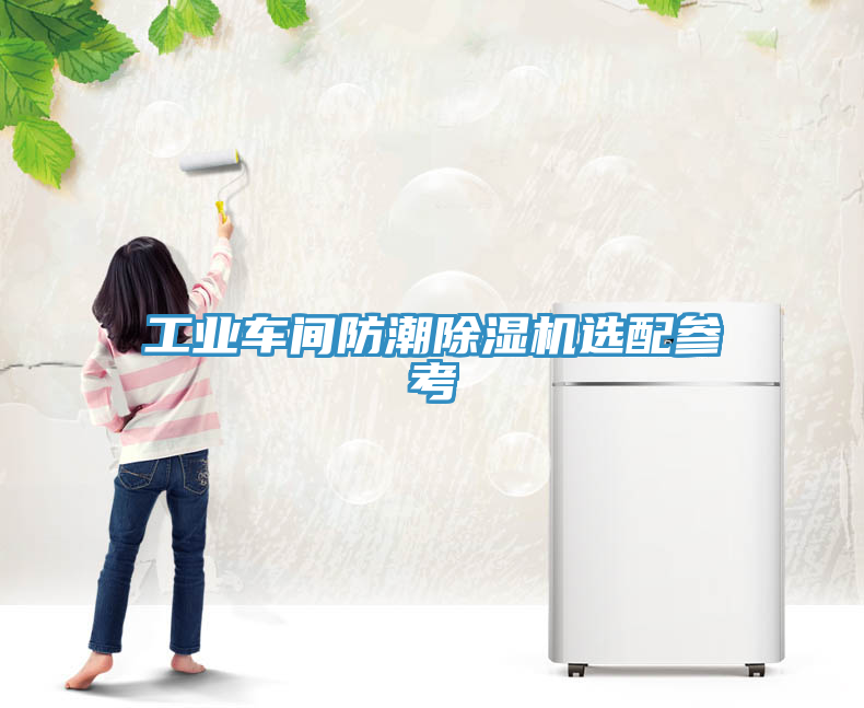 工業(yè)車(chē)間防潮除濕機選配參考