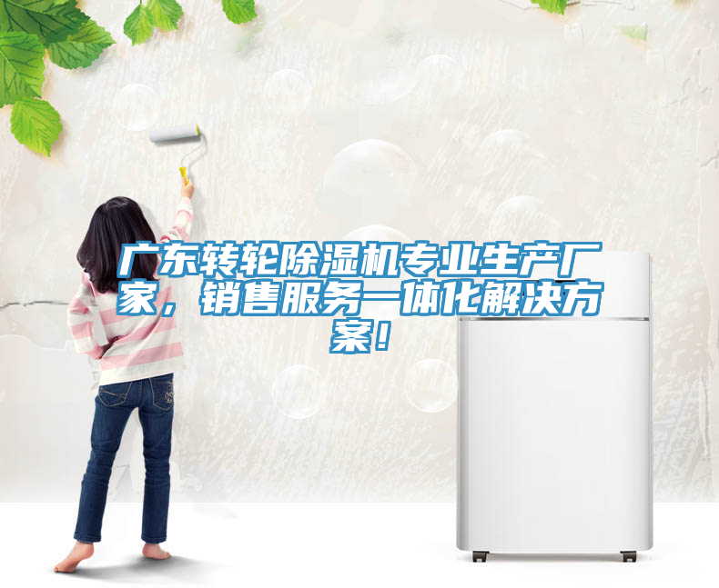 廣東轉輪除濕機專(zhuān)業(yè)生產(chǎn)廠(chǎng)家，銷(xiāo)售服務(wù)一體化解決方案！