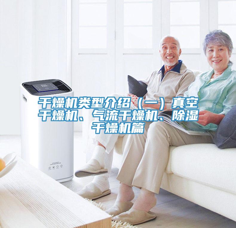 干燥機類(lèi)型介紹（一）真空干燥機、氣流干燥機、除濕干燥機篇
