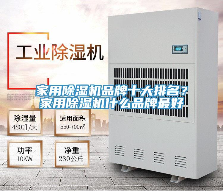 家用除濕機品牌十大排名？家用除濕機什么品牌最好