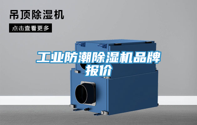 工業(yè)防潮除濕機品牌報價(jià)