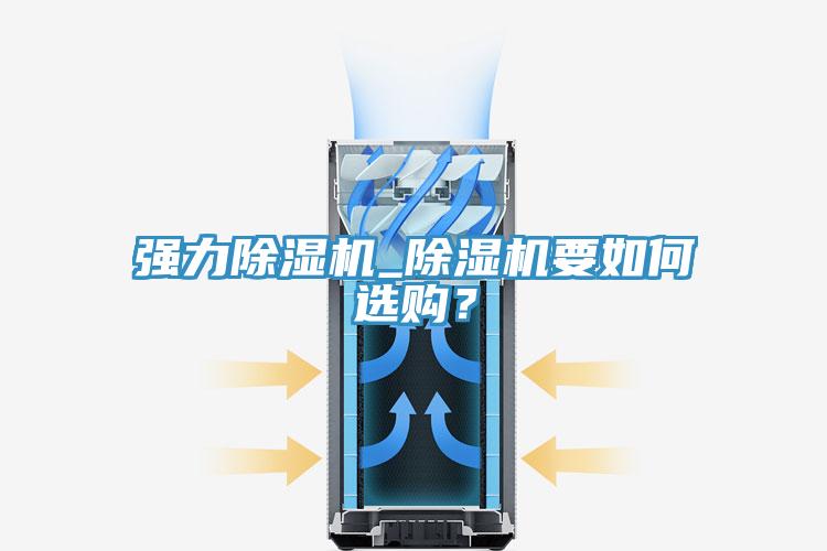 強力除濕機_除濕機要如何選購？