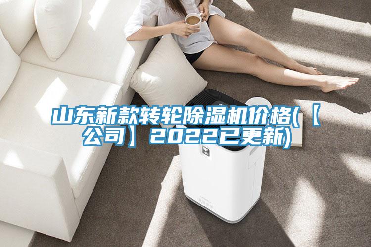 山東新款轉輪除濕機價(jià)格(【公司】2022已更新)