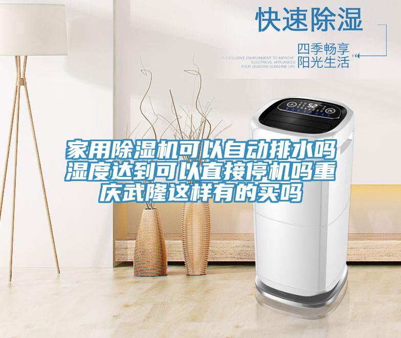 家用除濕機可以自動(dòng)排水嗎濕度達到可以直接停機嗎重慶武隆這樣有的買(mǎi)嗎