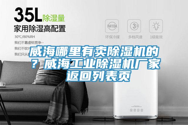 威海哪里有賣(mài)除濕機的？威海工業(yè)除濕機廠(chǎng)家 返回列表頁(yè)
