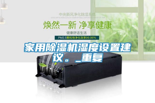 家用除濕機濕度設置建議。_重復