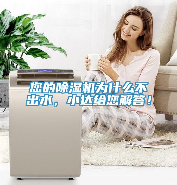 您的除濕機為什么不出水，小達給您解答！