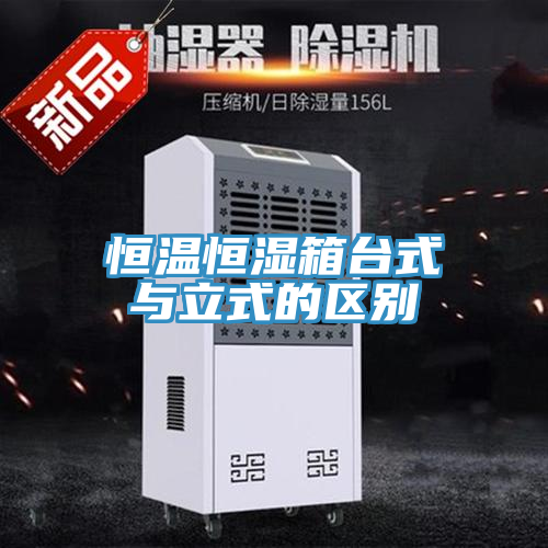 恒溫恒濕箱臺式與立式的區別