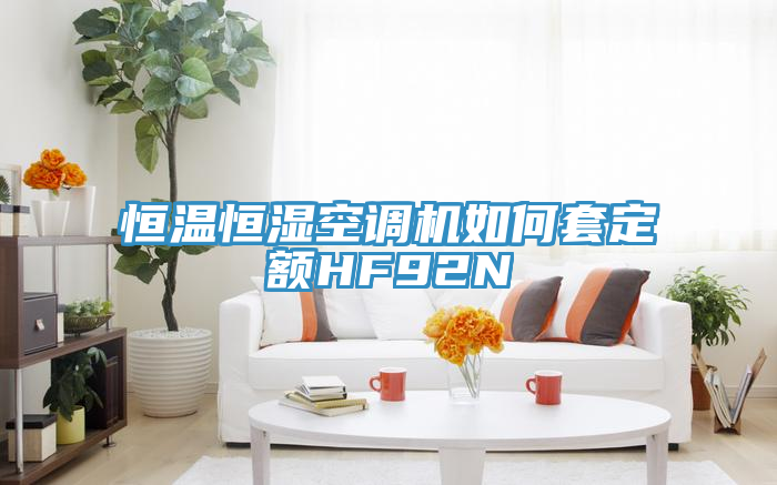 恒溫恒濕空調機如何套定額HF92N
