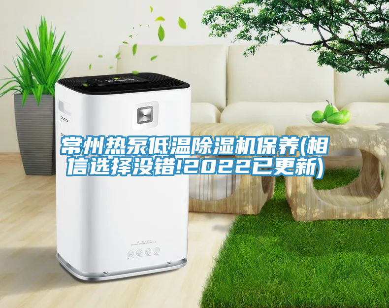 常州熱泵低溫除濕機保養(相信選擇沒(méi)錯!2022已更新)